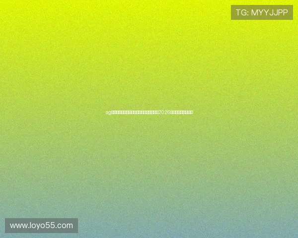 ag免费试玩网站助力用户体验提升,全面报道2026世界杯精彩赛事内容 ag免费试玩网站助力用户体验提升,全面报道2026世界杯精彩赛事内容